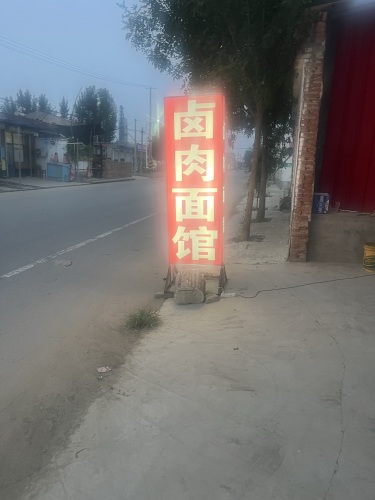 卤肉面馆