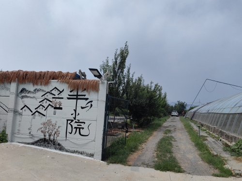 半山小院