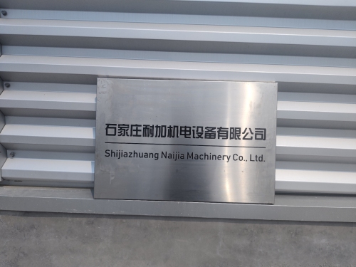 石家庄耐加机电设备有限公司