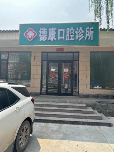 德康口腔诊所