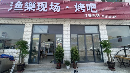 渔乐现场·烤吧