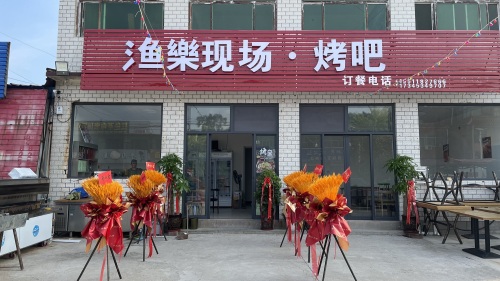 渔乐现场·烤吧