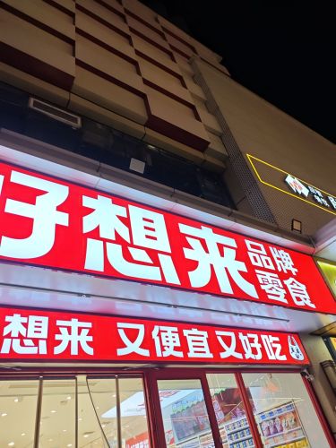 好想来品牌零食(新华区民族路步行街店)