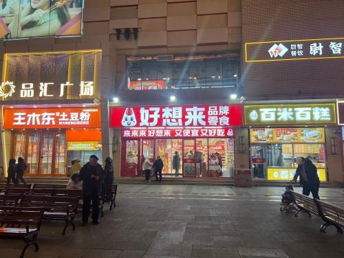 好想来品牌零食(新华区民族路步行街店)