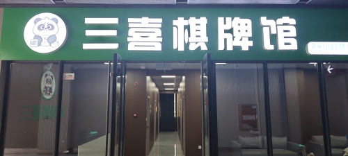 三喜棋牌馆