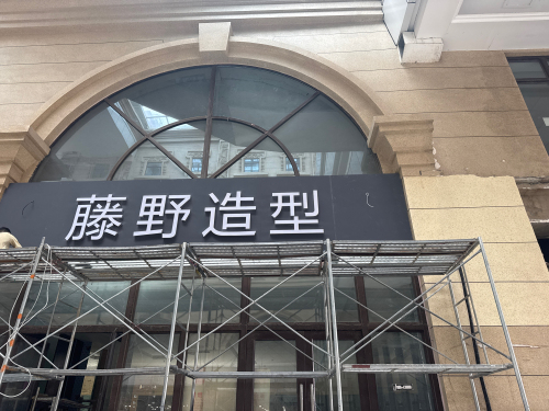 藤野造型(塔坛店)
