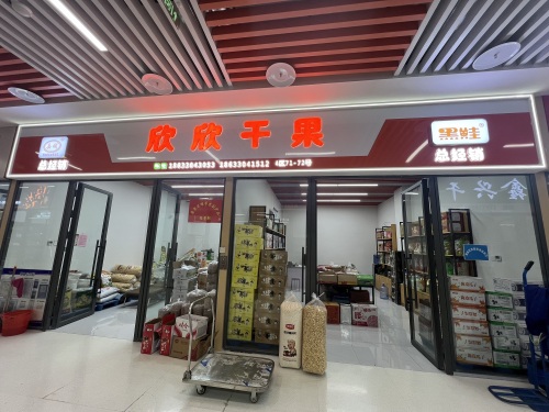 欣欣干果