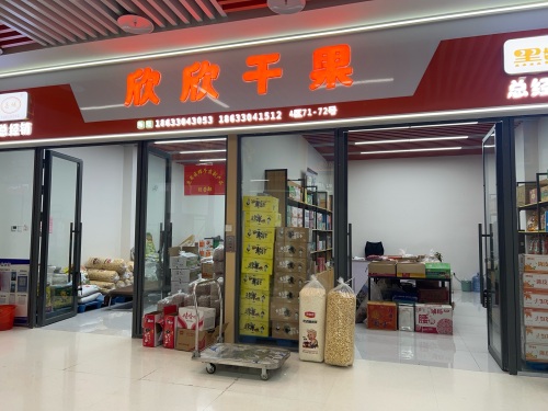 欣欣干果