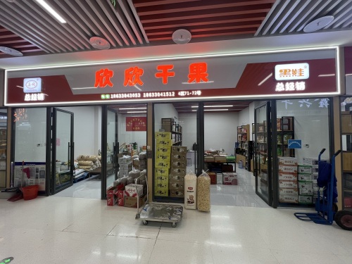 欣欣干果