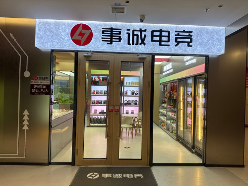 事诚电竞(中山店)