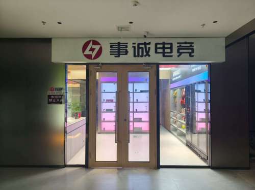 事诚电竞(中山店)
