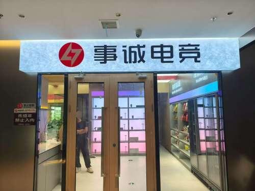 事诚电竞(中山店)