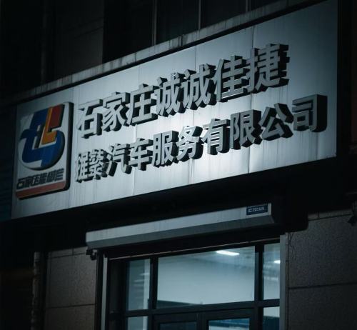 石家庄诚佳捷汽车服务有限公司