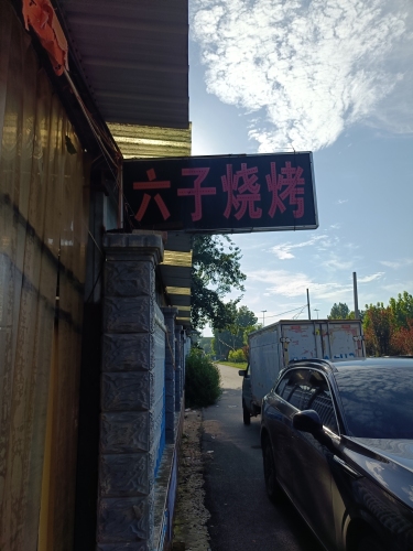 六子烧烤