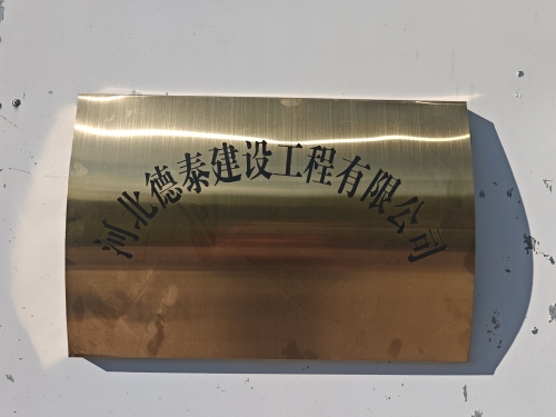 河北德泰建设工程有限公司