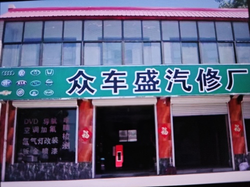 曲阳众车盛服务