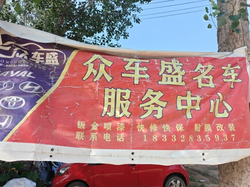 曲阳众车盛服务