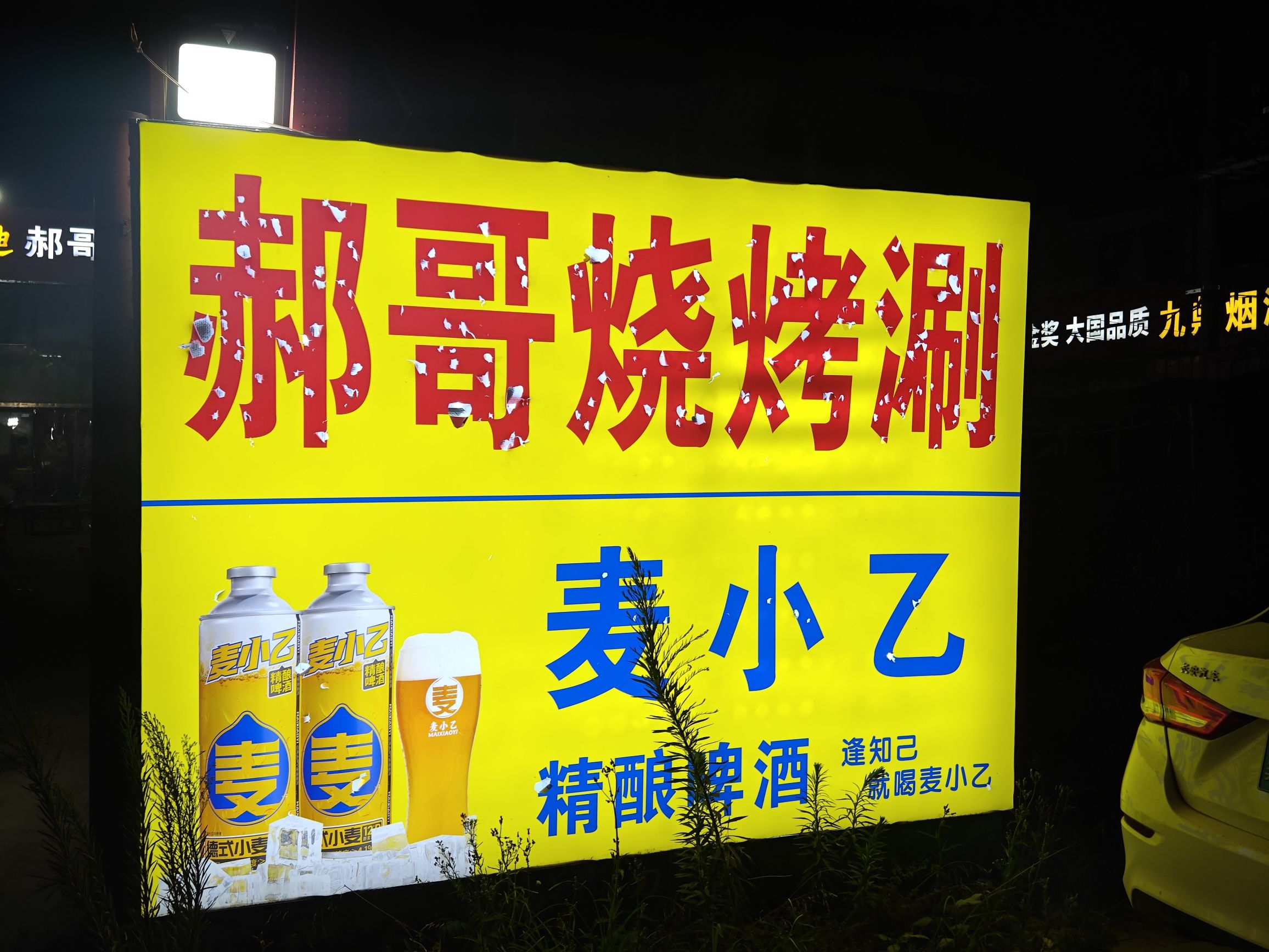 郝哥烧烤涮