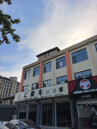 鑫汇豪车俱乐部