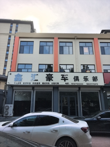 鑫汇豪车俱乐部