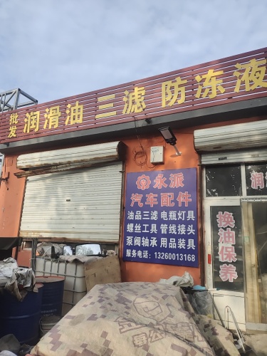 润滑油防冻液三滤电瓶空调灯具汽车修配保养