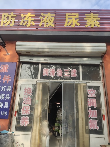 润滑油防冻液三滤电瓶空调灯具汽车修配保养