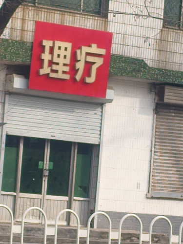 快乐呼吸鼻康理疗