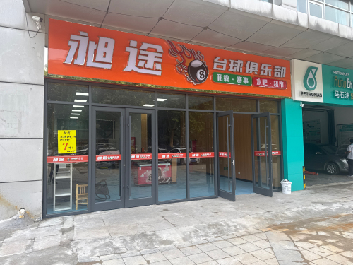 昶途台球俱乐部