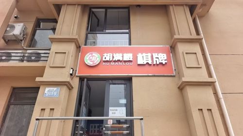 胡满楼棋牌