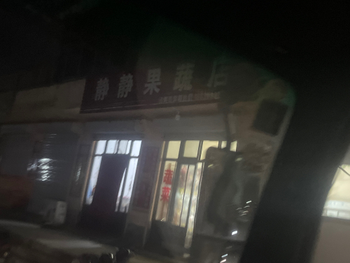 静静果蔬店