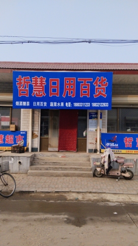 哲慧日用百货店