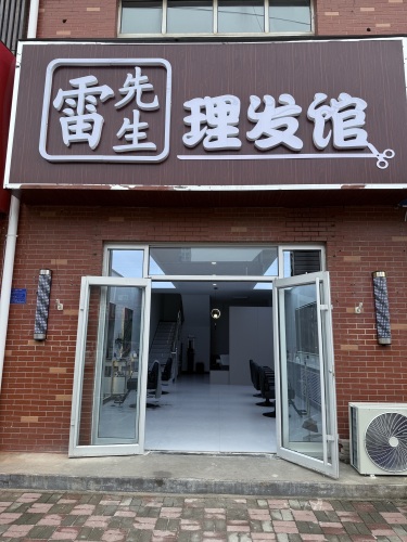 雷先生理发馆