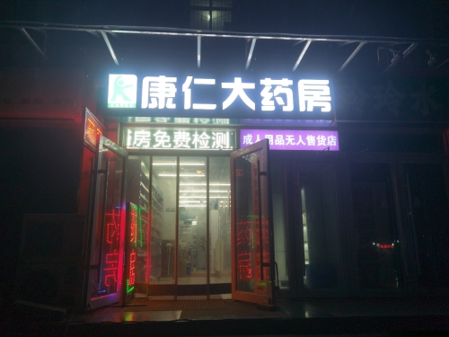 康仁大药房(第五分店)