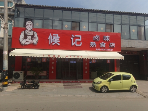 侯记熟食店