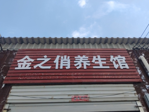 金之俏养生馆