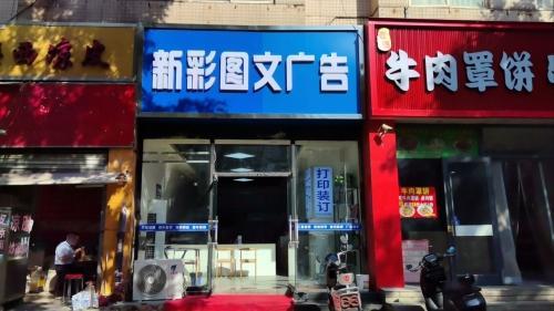 新彩图文广告