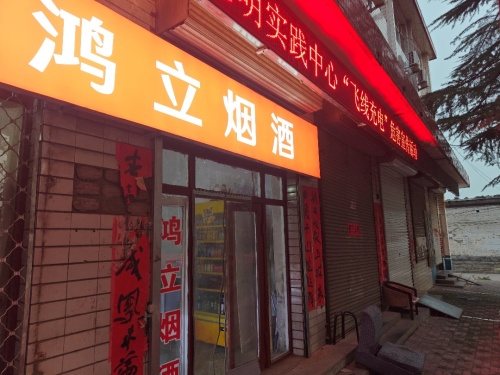鸿立烟酒