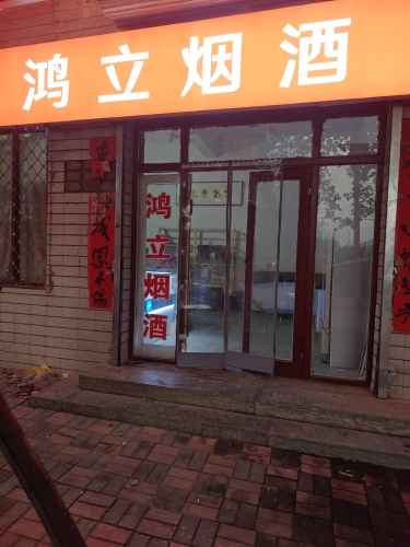 鸿立烟酒