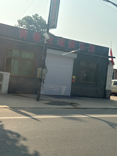 青春台球俱乐部