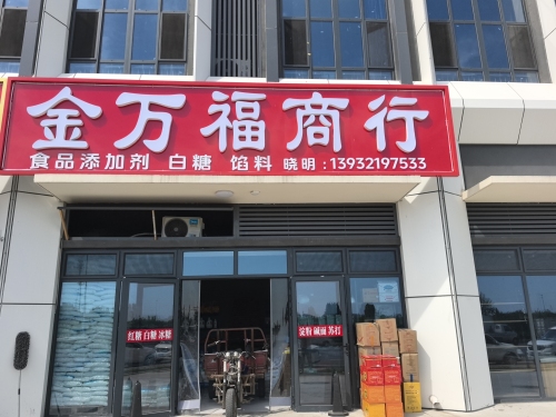 金万福商行白糖批发
