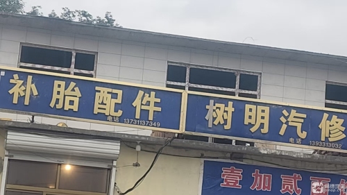树明汽车修配
