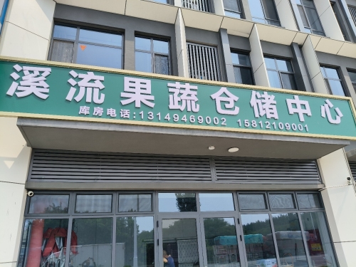 溪流果蔬仓储中心