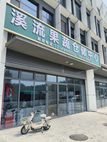溪流果蔬仓储中心