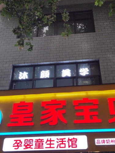 沐颜美学
