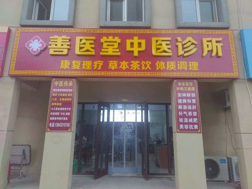 善医堂中医诊所