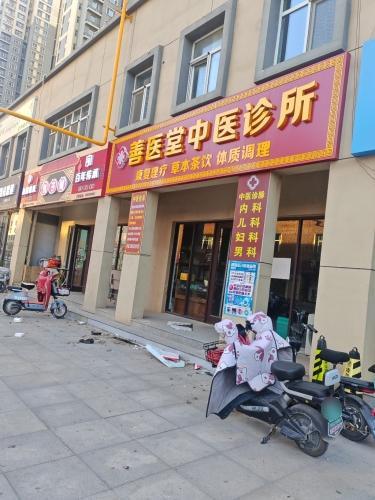 善医堂中医诊所