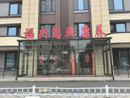 福兴高照康养