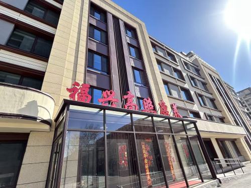 福兴高照康养