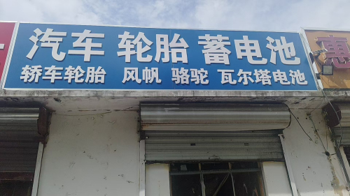 汽车轮胎蓄电池