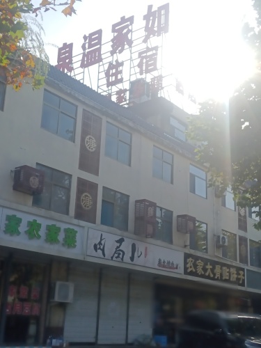 如家温泉生活馆